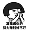 暴漫 文字表情包 算我求你的努力赚钱好不好 搞笑 沙雕 魔性