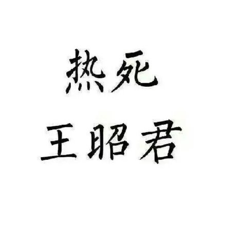 熱死王昭君 白色背景 黑色文字 純文字