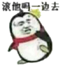 金馆长 企鹅 骂人 滚他吗一边去
