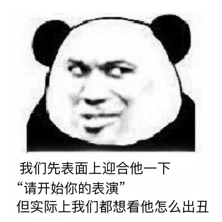 熊猫头 表面迎合 开始表演 出丑 斗图 搞笑 猥琐
