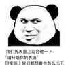 熊猫头 表面迎合 开始表演 出丑 斗图 搞笑 猥琐