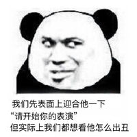 熊猫头 表面迎合 开始表演 出丑 斗图 搞笑 猥琐