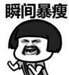 暴漫 文字表情包 瞬间暴瘦 搞怪 沙雕 魔性