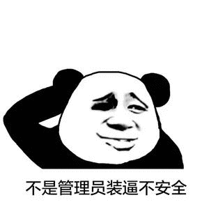 熊猫头 八字眉 微笑 不是管理员装逼不安全