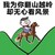 我好想你 金馆长 却无心 看风景