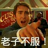 搞笑 帅气 逗比 老子不服