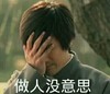 影视剧照 无奈 斗图 恶搞 做人没意思