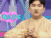 周一见 张大大 难以言喻