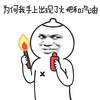 金馆长 作死 玩火 为何我手上出现了火把和汽油