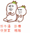 好牛逼 窝糟 快股掌 拍手 啪啪 金教主 洋葱头