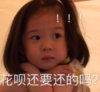 金雪 萌娃 花呗还要还的吗 可爱 搞笑 逗