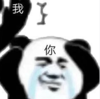 暴漫 文字表情包 我 你 搞笑 逗 沙雕