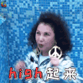 最美的时光 刘维妈妈 开心 嗨起来 soogif soogif出品