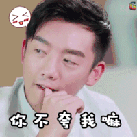 我们相爱吧 你不夸我嘛 郑恺 撩 卖萌 开心 爱情 soogif soogif出品
