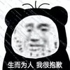 暴漫 熊猫头 生而为人 我很抱歉 搞怪 逗