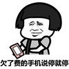 金馆长 蘑菇头 手机 欠了费的手机说停就停