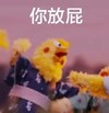 鹦鹉兄弟 红脸蛋 张嘴 你放屁