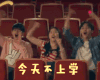 星期天 今天不上学