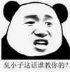 暴漫 文字表情包 臭小子这话谁教你的 搞笑 逗 沙雕