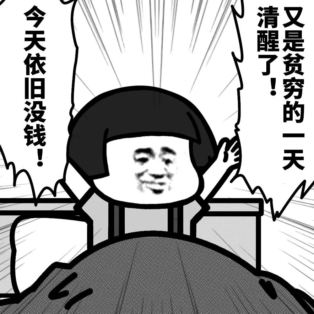 暴漫 熊猫头 今天依旧没钱 又是贫穷的一天 搞怪 逗