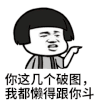 金馆长 斗图 几个破图 懒得跟你斗