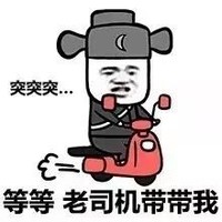 金馆长 得瑟 装逼 老司机