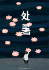 处暑 节气