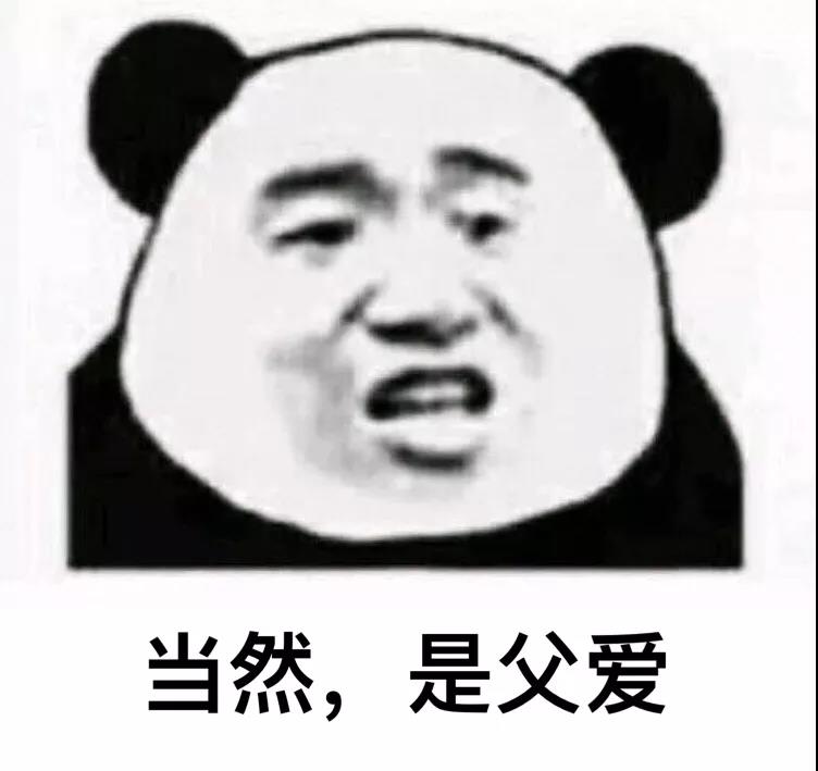 暴漫 熊猫头 当然 是父爱 搞怪 逗