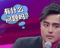 无与伦比的发布会 明道 疑问
