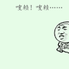 哈塞给 搞笑 斗图 猥琐