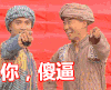 帅哥 两人 你 傻逼 搞笑
