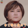 王牌对王牌第三季 贾玲 本公举不高兴了 soogif soogif出品 王牌对王牌3