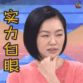 大S 实力白眼 soogif soogif出品