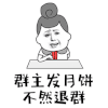 群主发月饼 不然退群 中秋节