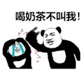 暴漫 熊猫头 喝奶茶不叫我 生气 搞怪 逗