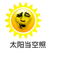 八字眉 张嘴 黄色 太阳当空照