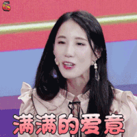 真相吧！花花万物 瑶瑶 满满的爱意 撩 soogif soogif出品