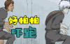 吓跑 好怕怕吓跑 动漫 二次元