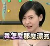 小S 徐熙娣 康熙来了 漂亮