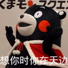 卡通 熊本熊 红脸蛋 想你时 你在天边