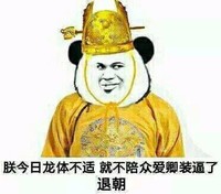 朕龙体不适不陪爱卿装逼了退朝 斗图 搞笑 猥琐