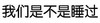纯文字 黑体字 汉字 我们是不是睡过