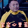 跨界喜剧王 宝宝心里苦 伤心 综艺 soogif soogif出品
