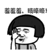 金馆长 搞笑 逗比 可爱 羞羞羞 略略略
