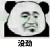暴漫 熊猫头 没劲 搞笑 沙雕 魔性