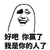 好吧你赢了我是你的人了 金馆长 张嘴 牙齿 皱眉
