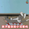 猫和老鼠 我不是你的小可爱吗 委屈 难过 心情 soogif soogif出品