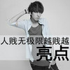 男孩 自恋 卖萌 讨厌 人贱无极限越贱越亮点