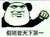 挥拳 装逼 崇拜 假猪套天下第一