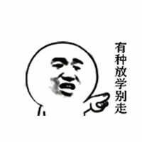 金馆长gif 搞笑gif 持剑gif 有种放学别走gif